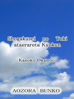 cover image of Shogakusei no Toki ataerareta Kyokun